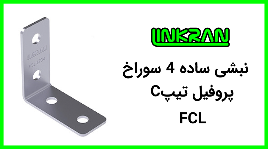 نبشی پروفیل تیپ C چهار سوراخ